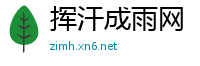 挥汗成雨网